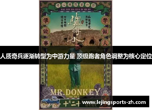 人质奇兵逐渐转型为中游力量 顶级跑者角色调整为核心定位