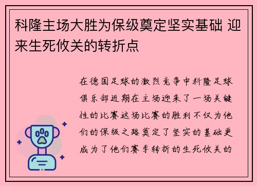科隆主场大胜为保级奠定坚实基础 迎来生死攸关的转折点