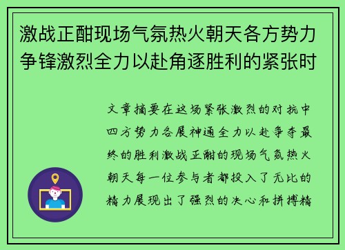 激战正酣现场气氛热火朝天各方势力争锋激烈全力以赴角逐胜利的紧张时刻