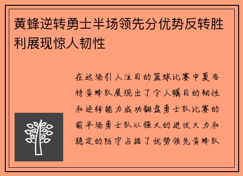黄蜂逆转勇士半场领先分优势反转胜利展现惊人韧性