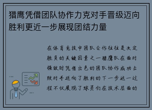 猎鹰凭借团队协作力克对手晋级迈向胜利更近一步展现团结力量