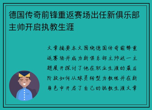 德国传奇前锋重返赛场出任新俱乐部主帅开启执教生涯
