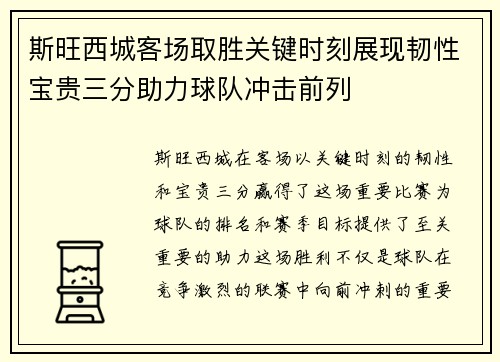斯旺西城客场取胜关键时刻展现韧性宝贵三分助力球队冲击前列