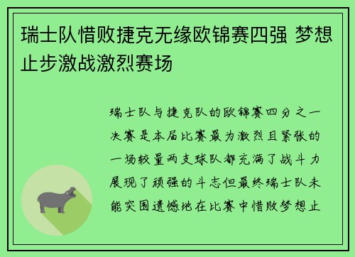瑞士队惜败捷克无缘欧锦赛四强 梦想止步激战激烈赛场