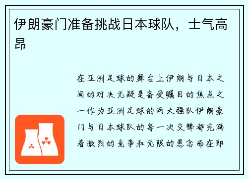 伊朗豪门准备挑战日本球队，士气高昂