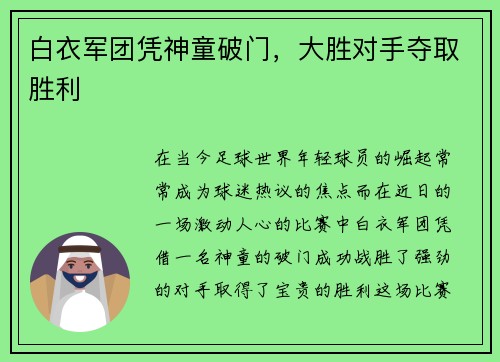 白衣军团凭神童破门，大胜对手夺取胜利