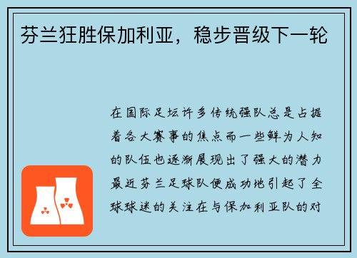 芬兰狂胜保加利亚，稳步晋级下一轮