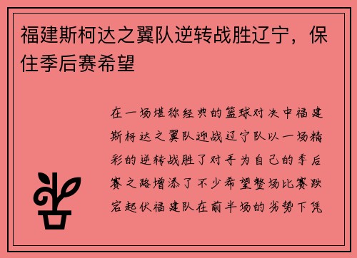 福建斯柯达之翼队逆转战胜辽宁，保住季后赛希望
