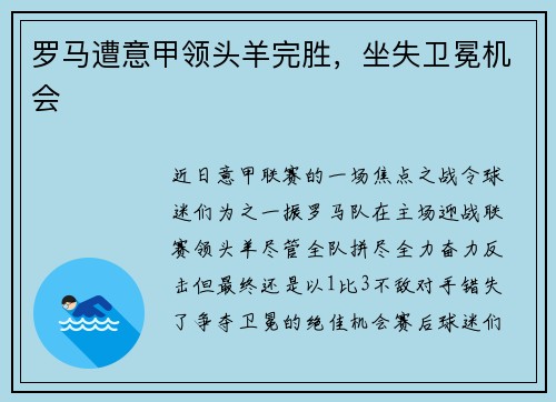 罗马遭意甲领头羊完胜，坐失卫冕机会