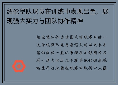 纽伦堡队球员在训练中表现出色，展现强大实力与团队协作精神