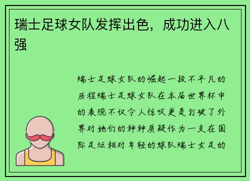 瑞士足球女队发挥出色，成功进入八强