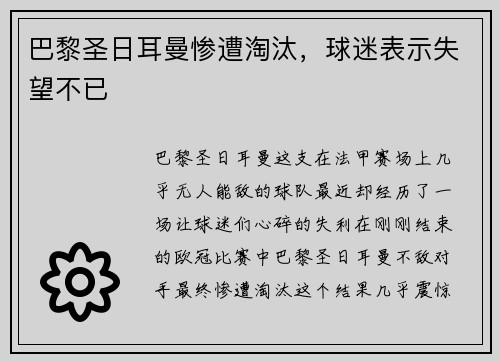 巴黎圣日耳曼惨遭淘汰，球迷表示失望不已