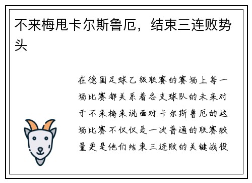 不来梅甩卡尔斯鲁厄，结束三连败势头