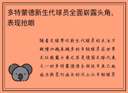 多特蒙德新生代球员全面崭露头角，表现抢眼