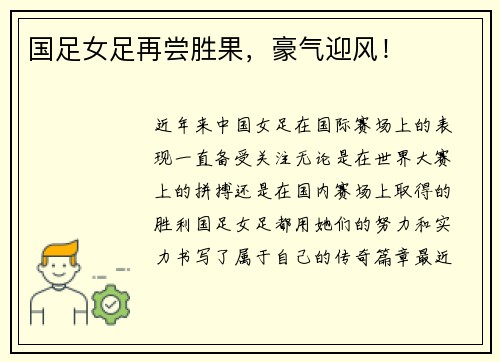 国足女足再尝胜果，豪气迎风！