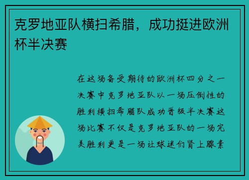克罗地亚队横扫希腊，成功挺进欧洲杯半决赛