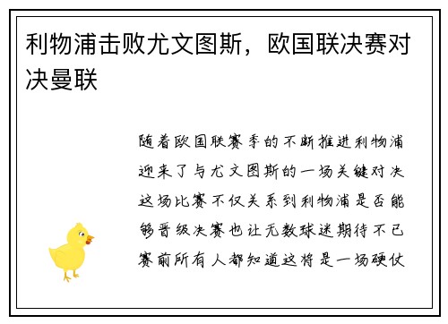 利物浦击败尤文图斯，欧国联决赛对决曼联