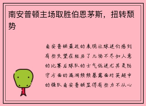 南安普顿主场取胜伯恩茅斯，扭转颓势