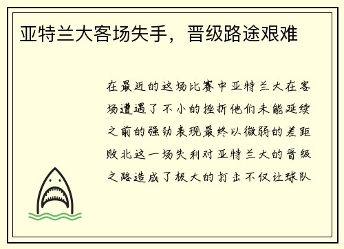 亚特兰大客场失手，晋级路途艰难