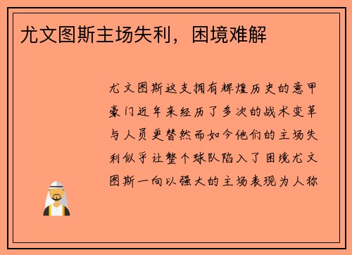 尤文图斯主场失利，困境难解