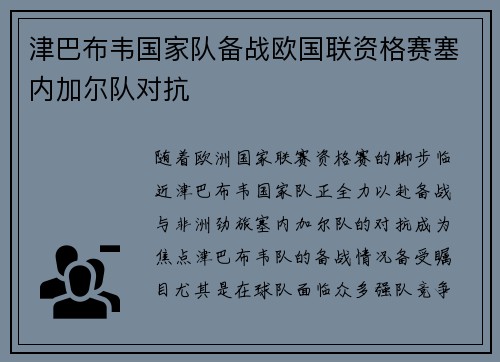 津巴布韦国家队备战欧国联资格赛塞内加尔队对抗