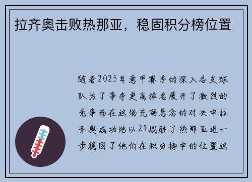 拉齐奥击败热那亚，稳固积分榜位置