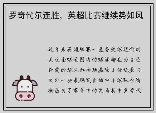 罗奇代尔连胜，英超比赛继续势如风