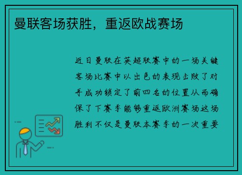 曼联客场获胜，重返欧战赛场