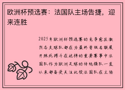 欧洲杯预选赛：法国队主场告捷，迎来连胜