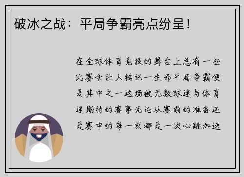 破冰之战：平局争霸亮点纷呈！