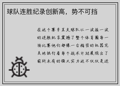 球队连胜纪录创新高，势不可挡