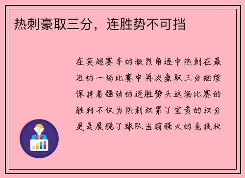 热刺豪取三分，连胜势不可挡