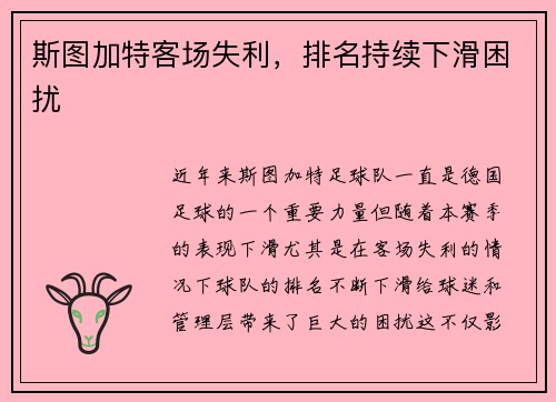 斯图加特客场失利，排名持续下滑困扰