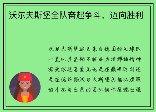 沃尔夫斯堡全队奋起争斗，迈向胜利