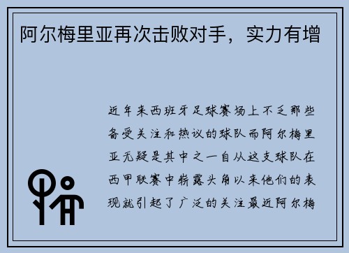 阿尔梅里亚再次击败对手，实力有增
