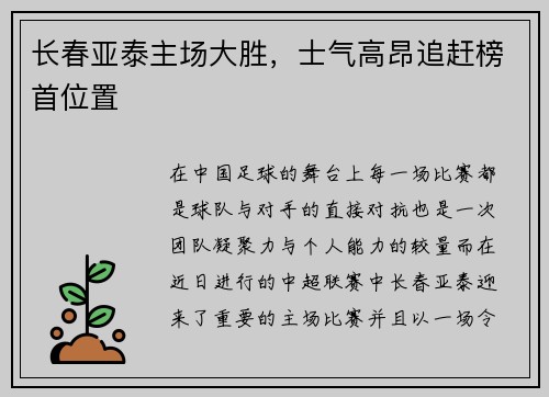 长春亚泰主场大胜，士气高昂追赶榜首位置