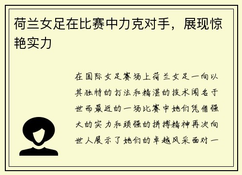 荷兰女足在比赛中力克对手，展现惊艳实力