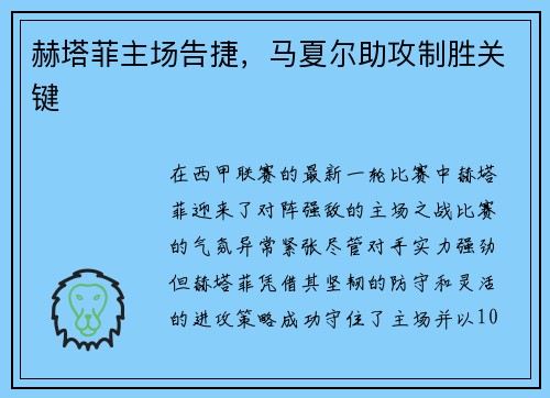 赫塔菲主场告捷，马夏尔助攻制胜关键