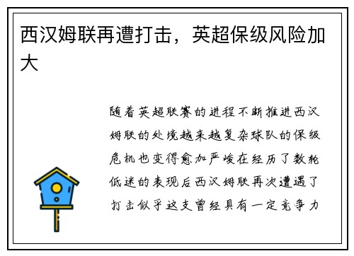 西汉姆联再遭打击，英超保级风险加大