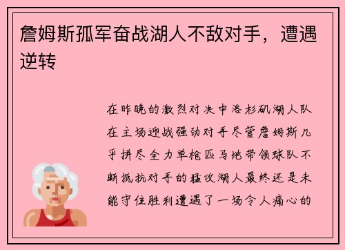 詹姆斯孤军奋战湖人不敌对手，遭遇逆转