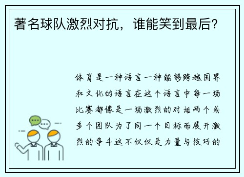 著名球队激烈对抗，谁能笑到最后？