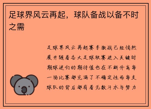 足球界风云再起，球队备战以备不时之需
