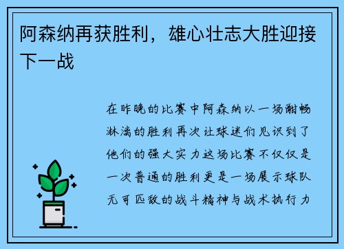 阿森纳再获胜利，雄心壮志大胜迎接下一战