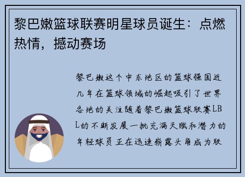 黎巴嫩篮球联赛明星球员诞生：点燃热情，撼动赛场