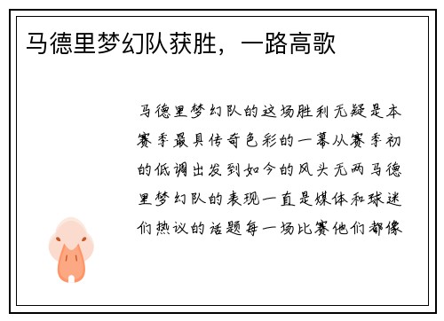 马德里梦幻队获胜，一路高歌