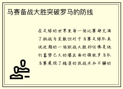 马赛备战大胜突破罗马的防线