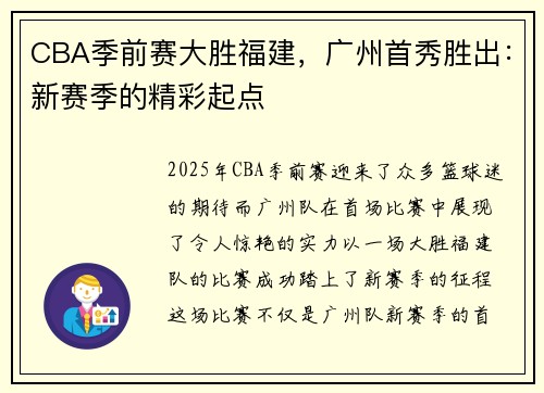 CBA季前赛大胜福建，广州首秀胜出：新赛季的精彩起点