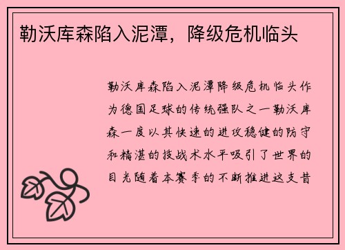 勒沃库森陷入泥潭，降级危机临头