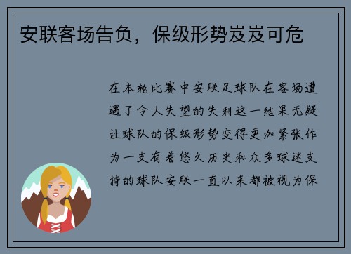 安联客场告负，保级形势岌岌可危