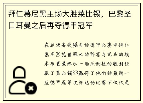 拜仁慕尼黑主场大胜莱比锡，巴黎圣日耳曼之后再夺德甲冠军